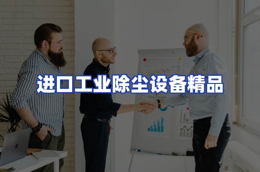 进口除尘设备