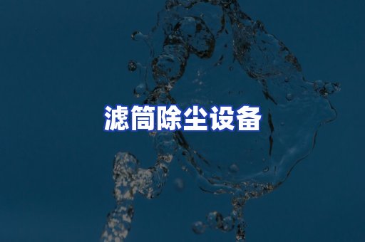 滤筒除尘设备