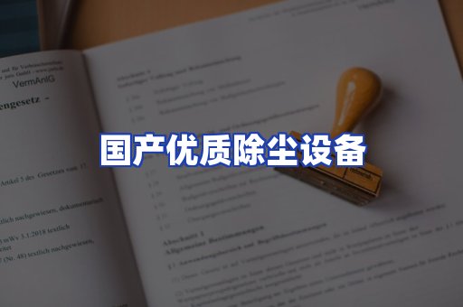 国产优质除尘设备